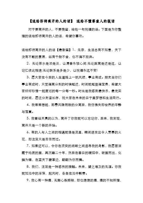 新编整理【送给即将离开的人的话】 送给不懂尊重人的狠话