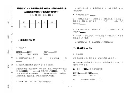 【暑假预习】2019秋季学期摸底练习四年级上学期小学数学一单元真题模拟试卷卷(一)-新版教材8K可打印