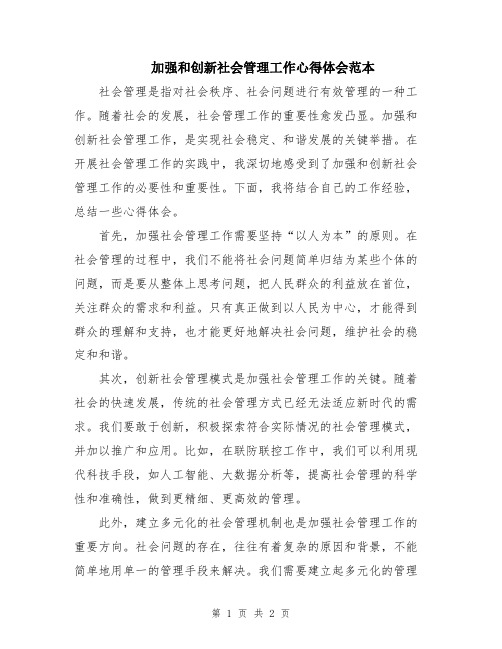 加强和创新社会管理工作心得体会范本