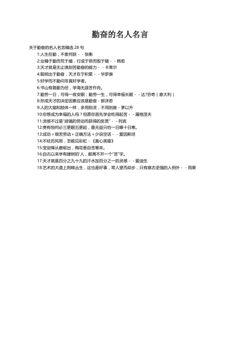 关于勤奋的名人名言精选28句