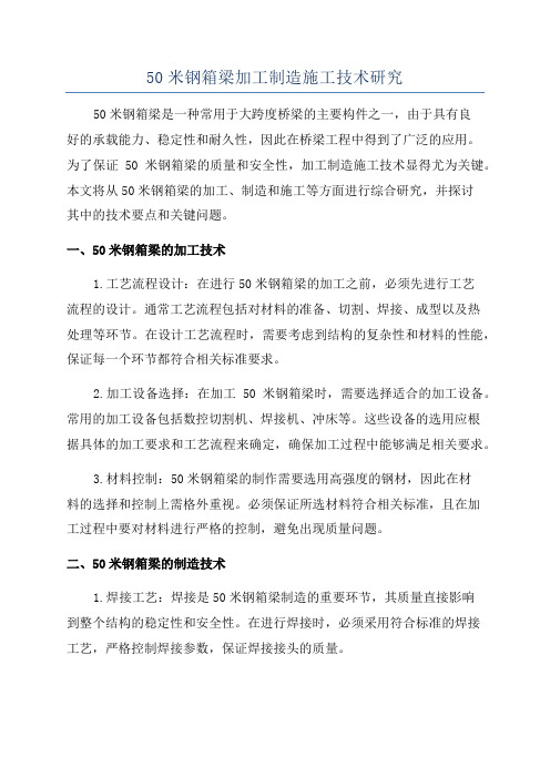 50米钢箱梁加工制造施工技术研究