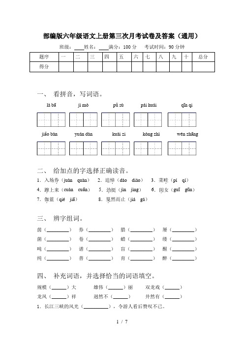 部编版六年级语文上册第三次月考试卷及答案(通用)