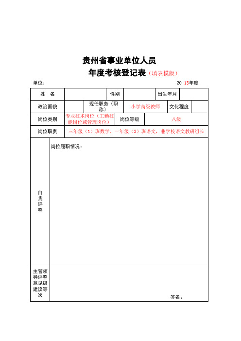 年度考核登记表(填表模板及要求)