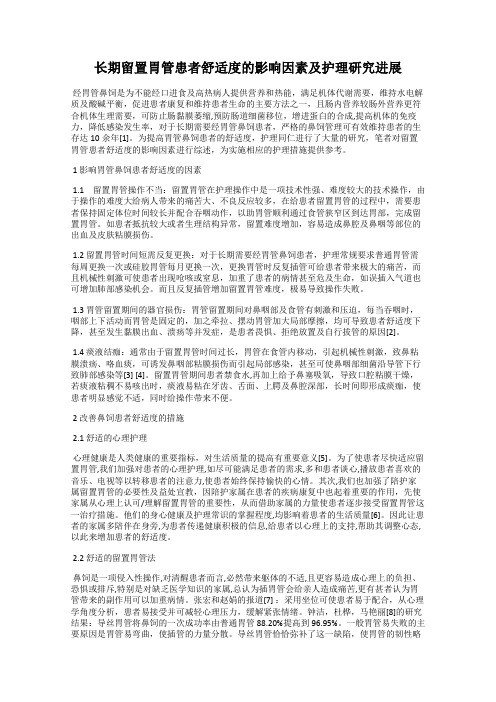 长期留置胃管患者舒适度的影响因素及护理研究进展