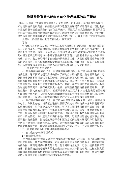 浅析费控智能电能表自动化抄表核算的应用策略