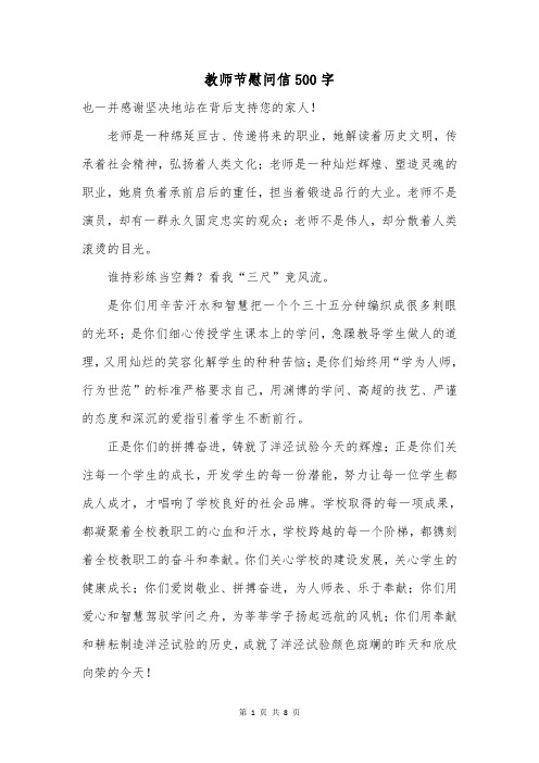 教师节慰问信500字