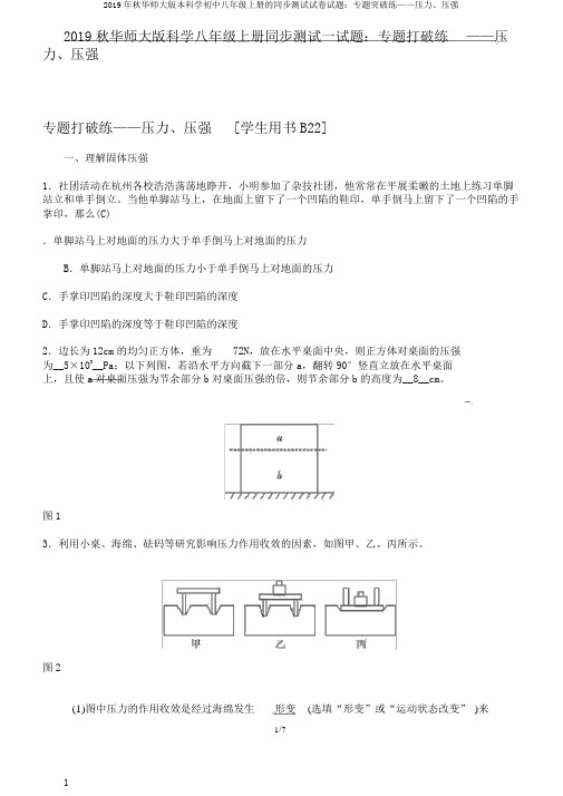 2019年秋华师大版本科学初中八年级上册的同步测试试卷试题：专题突破练——压力、压强