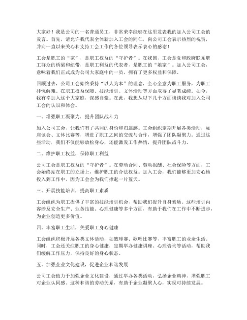 加入公司工会发言稿