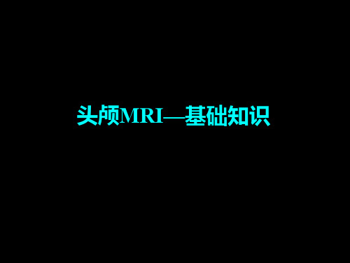 头颅MRI—基础知识