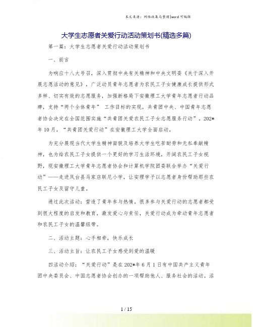 大学生志愿者关爱行动活动策划书(精选多篇)