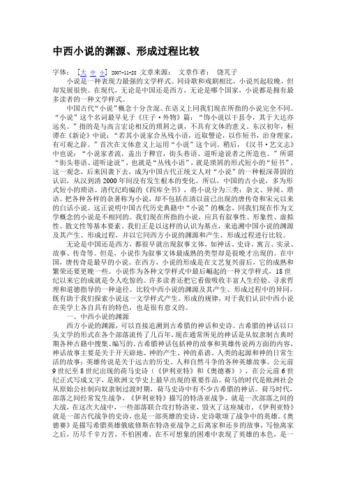 中西小说的渊源、形成过程比较