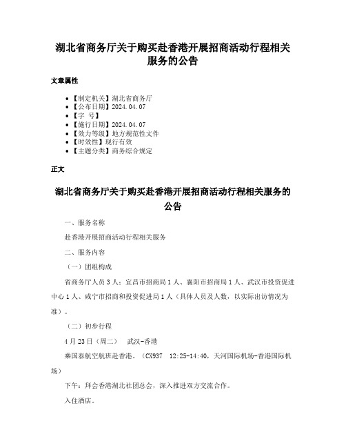 湖北省商务厅关于购买赴香港开展招商活动行程相关服务的公告