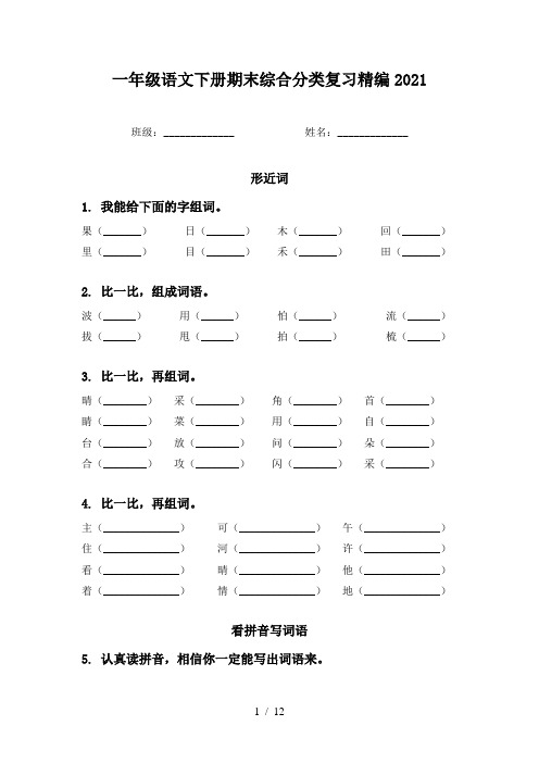 一年级语文下册期末综合分类复习精编2021