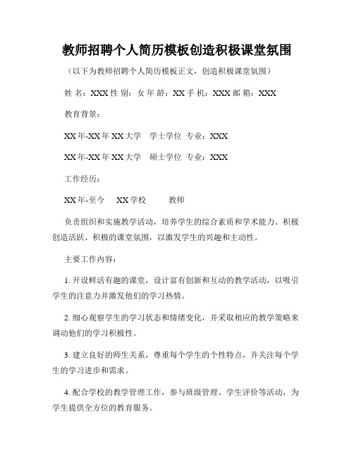 教师招聘个人简历模板创造积极课堂氛围