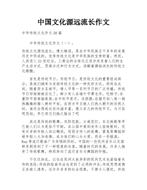 中国文化源远流长作文