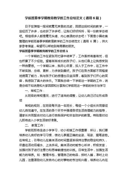 学前班春季学期教育教学的工作总结范文（通用6篇）