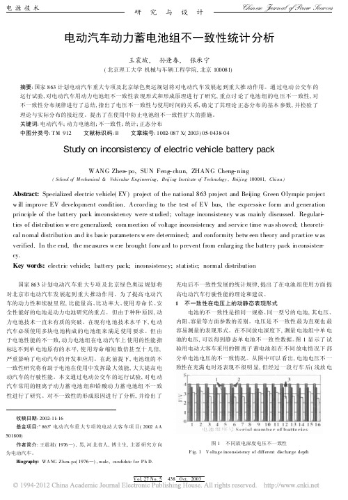 电动汽车动力蓄电池组不一致性统计分析_王震坡