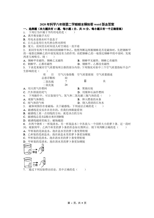 2020年科学八年级第二学期期末模拟卷word版含答案