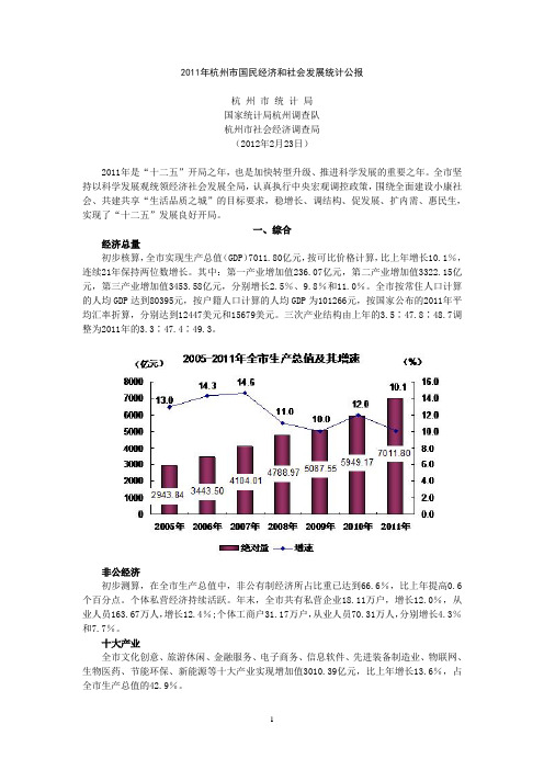 2011年杭州市国民经济和社会发展统计公报