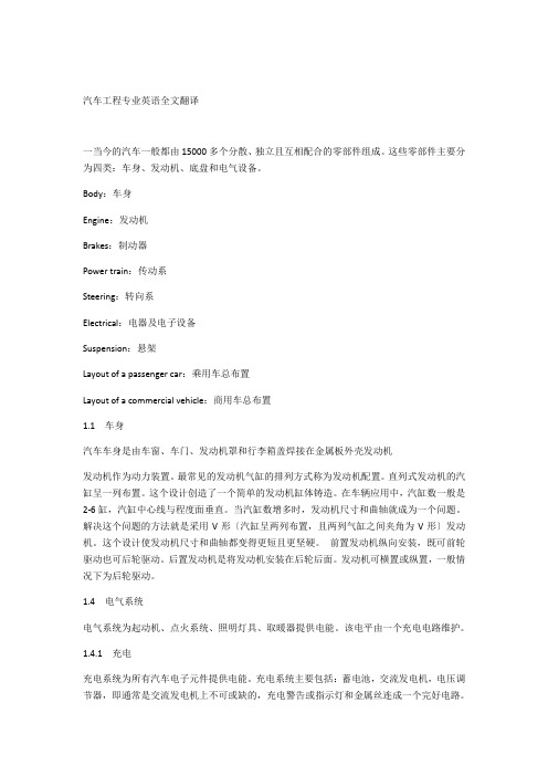 汽车专业英语全文翻译