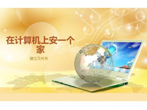 四年级计算机建立文件夹 课件