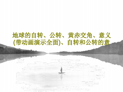 地球的自转、公转、黄赤交角、意义(带动画演示全面)、自转和公转的意共92页PPT