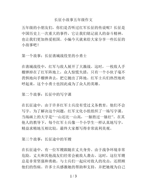 长征小故事五年级作文