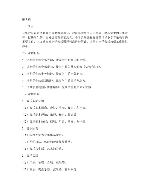 教研小学音乐课程标准(3篇)