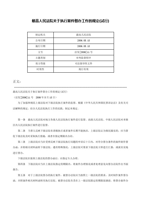 最高人民法院关于执行案件督办工作的规定(试行)-法发[2006]11号