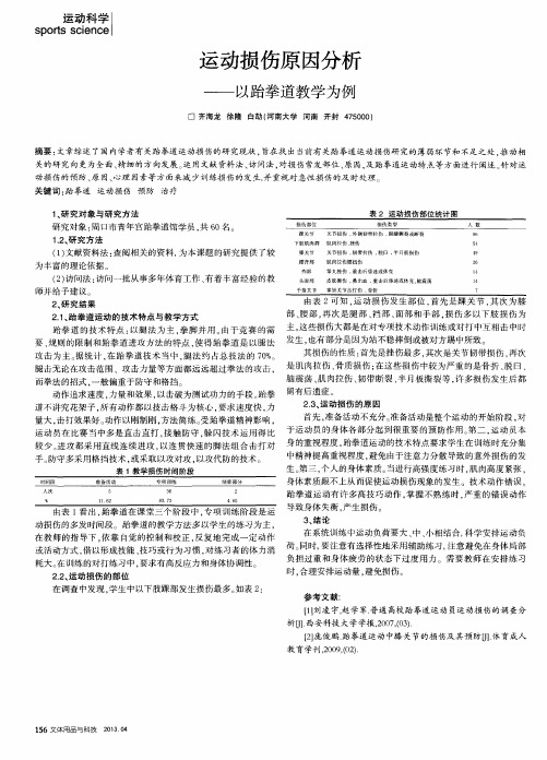 运动损伤原因分析——以跆拳道教学为例