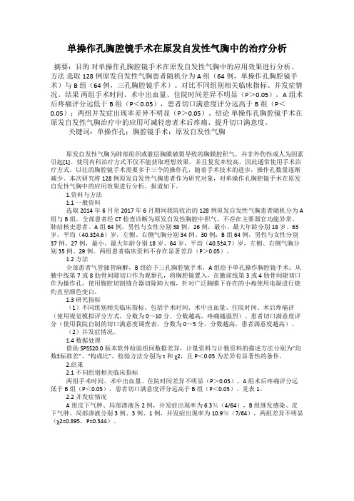 单操作孔胸腔镜手术在原发自发性气胸中的治疗分析