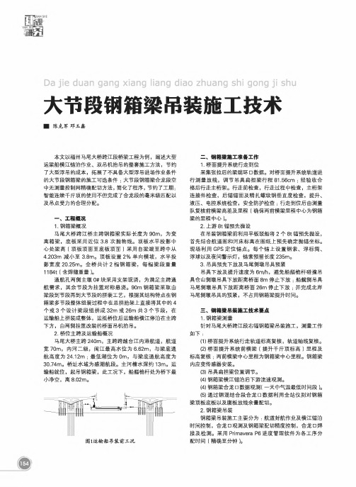 大节段钢箱梁吊装施工技术