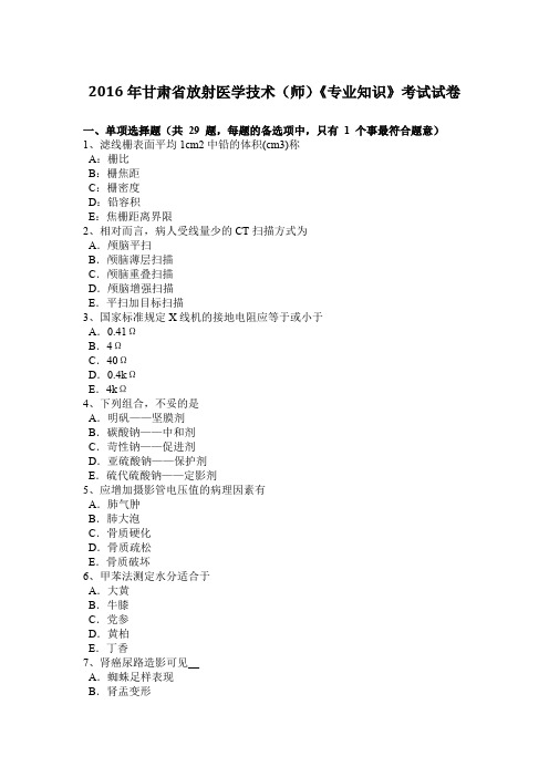 2016年甘肃省放射医学技术(师)《专业知识》考试试卷