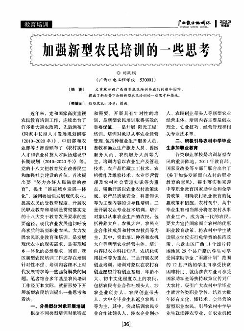 加强新型农民培训的一些思考