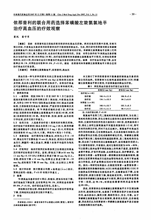 依那普利的联合用药选择苯磺酸左旋氨氯地平治疗高血压的疗效观察