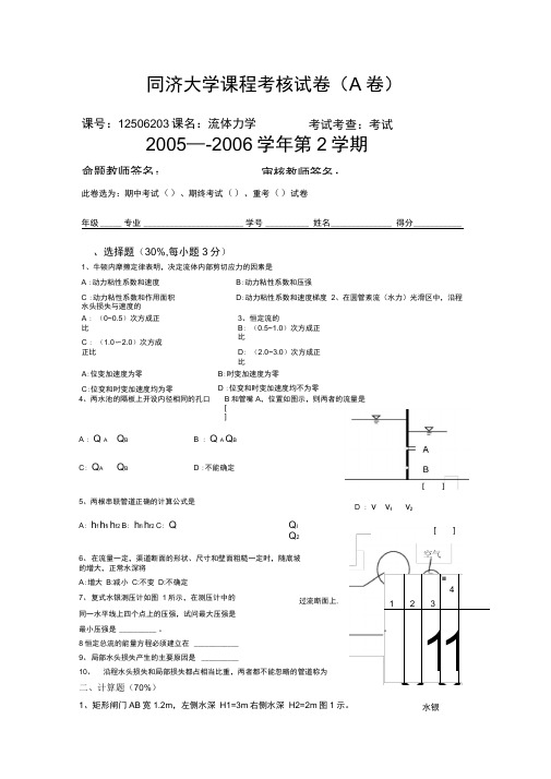 同济大学流体力学全真试题汇总