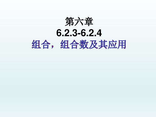 【高中数学】组合与组合数 课件 高二下学期数学人教A版(2019)选择性必修第三册