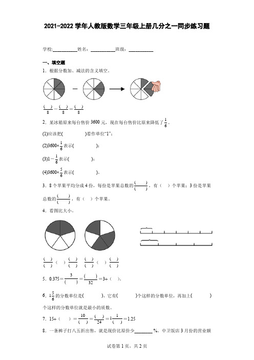 2021-2022学年人教版数学三年级上册几分之一同步练习题含解析