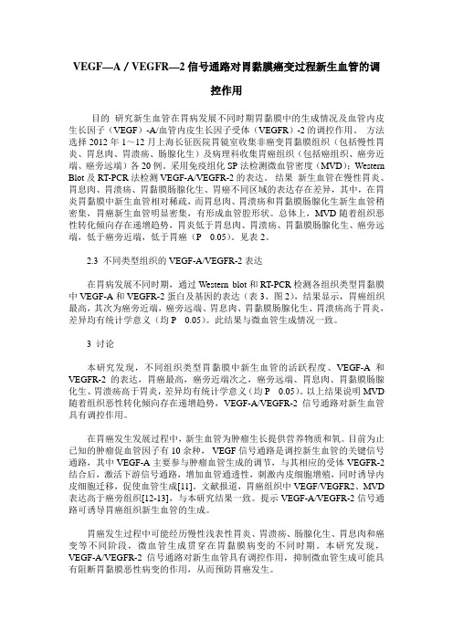 VEGF—A/VEGFR—2信号通路对胃黏膜癌变过程新生血管的调控作用
