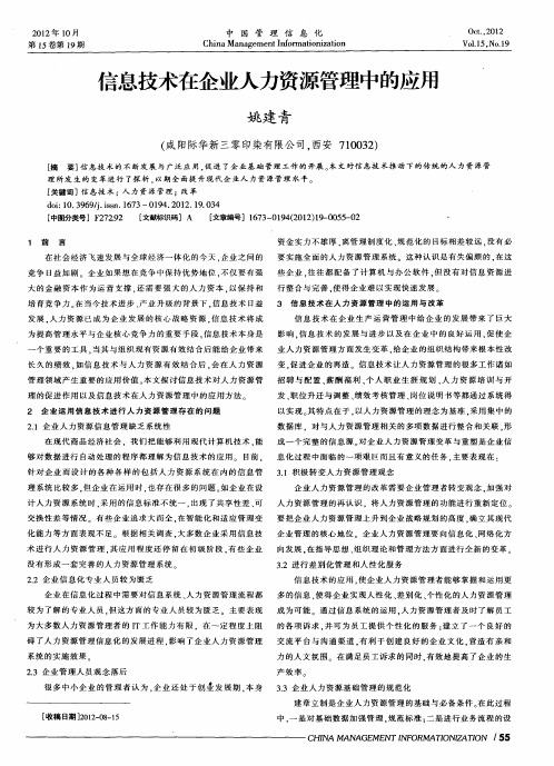 信息技术在企业人力资源管理中的应用