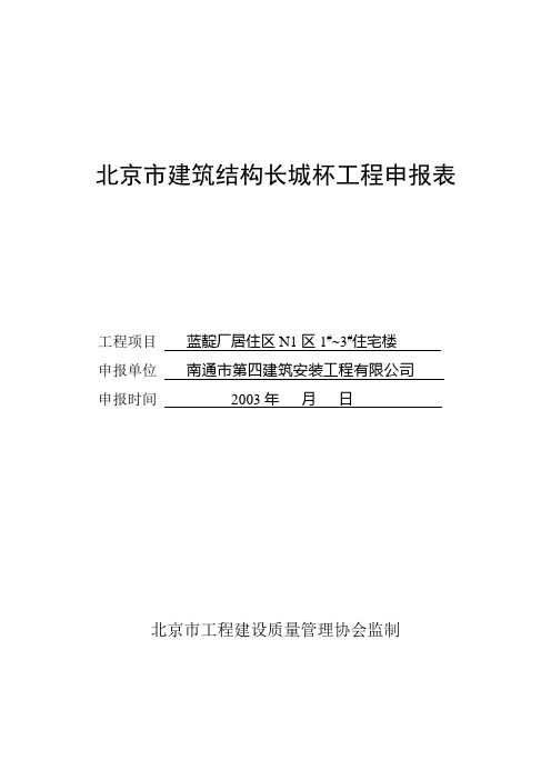 北京市建筑结构长城杯工程申报表(1~3#)