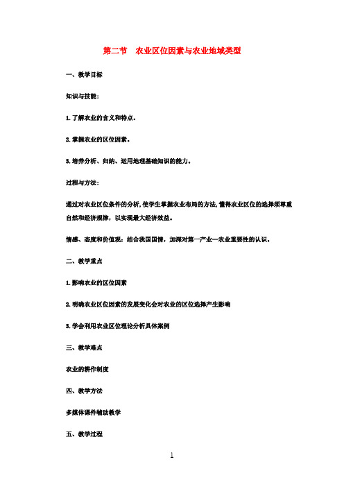 高中地理3.2农业区位因素与农业地域类型教案湘教版必修2