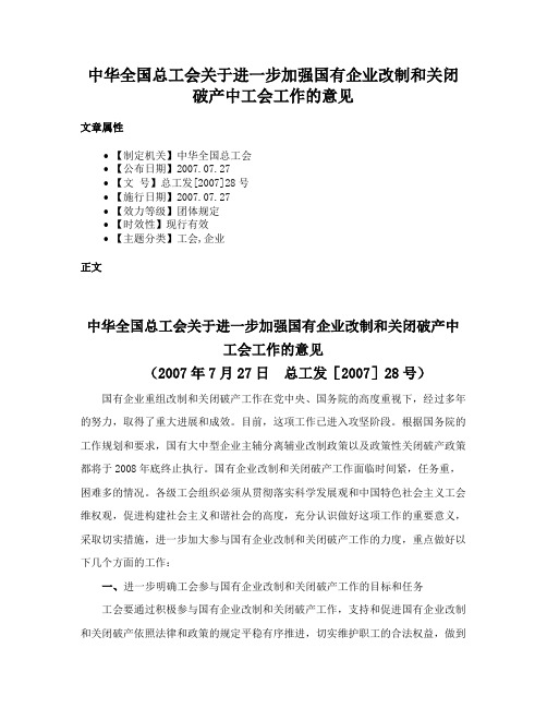 中华全国总工会关于进一步加强国有企业改制和关闭破产中工会工作的意见