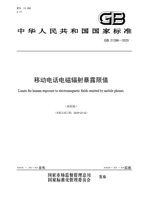 移动电话电磁辐射暴露限值说明书