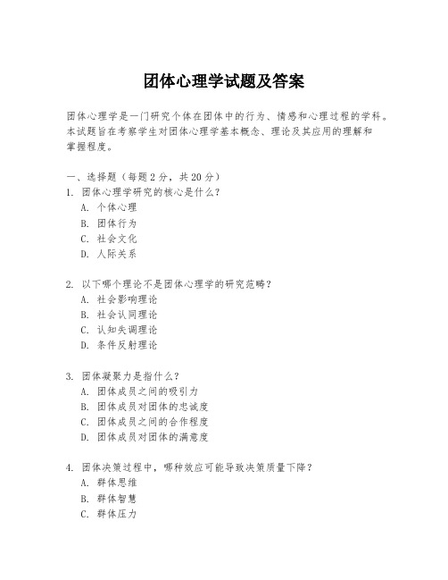 团体心理学试题及答案