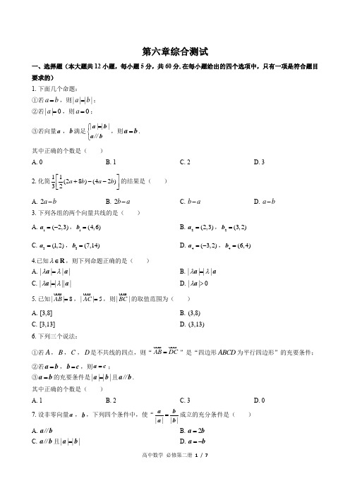 (人教版B版2017课标)高中数学必修第二册 第六章综合测试卷(附答案)01