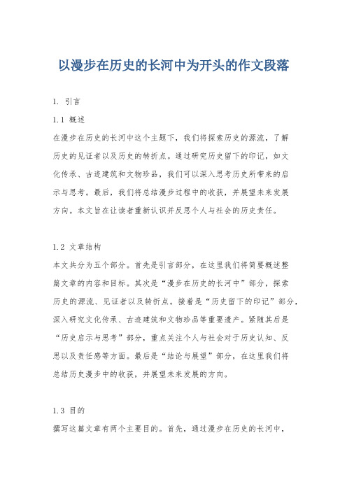 以漫步在历史的长河中为开头的作文段落