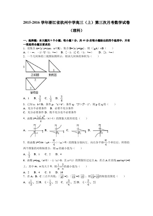 浙江省杭州中学2016届高三上学期第三次月考数学试卷(理科)Word版含解析