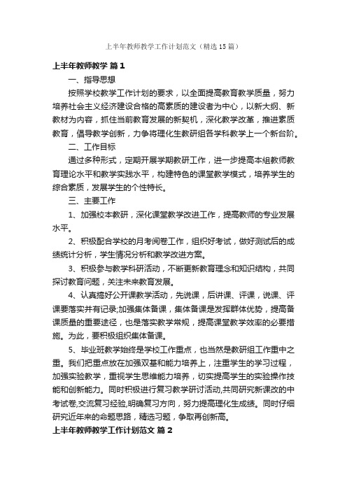 上半年教师教学工作计划范文（精选15篇）