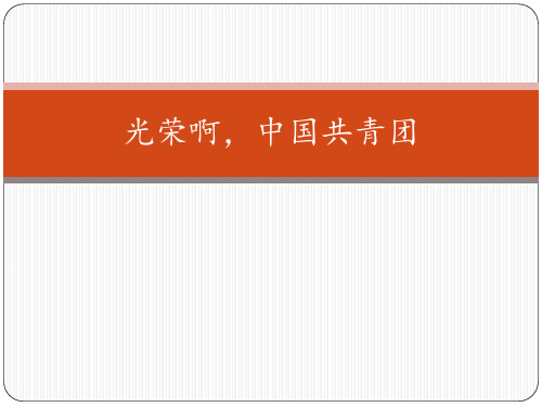 辽海版初中初一七年级上册音乐(简谱)光荣啊,中国共青团_课件1